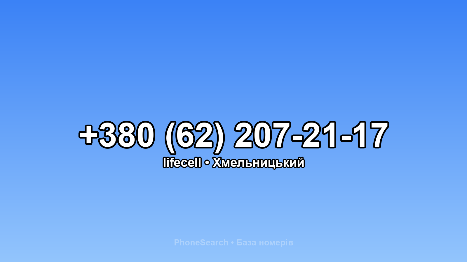 Номер +380 (62) 207-21-17 - вариант 1