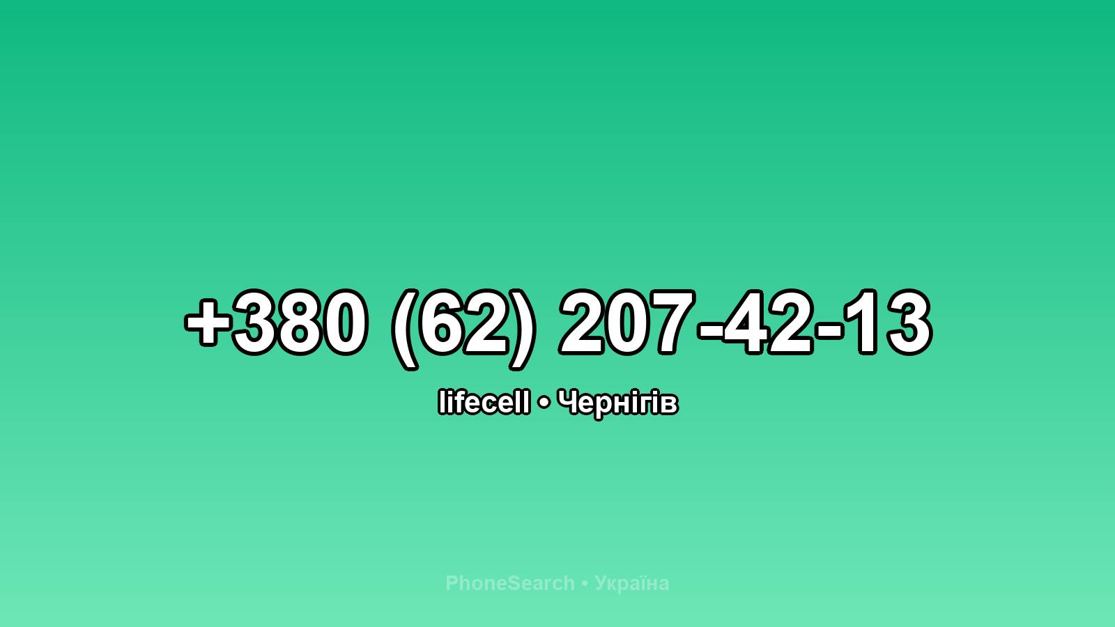 Номер +380 (62) 207-42-13 - вариант 1