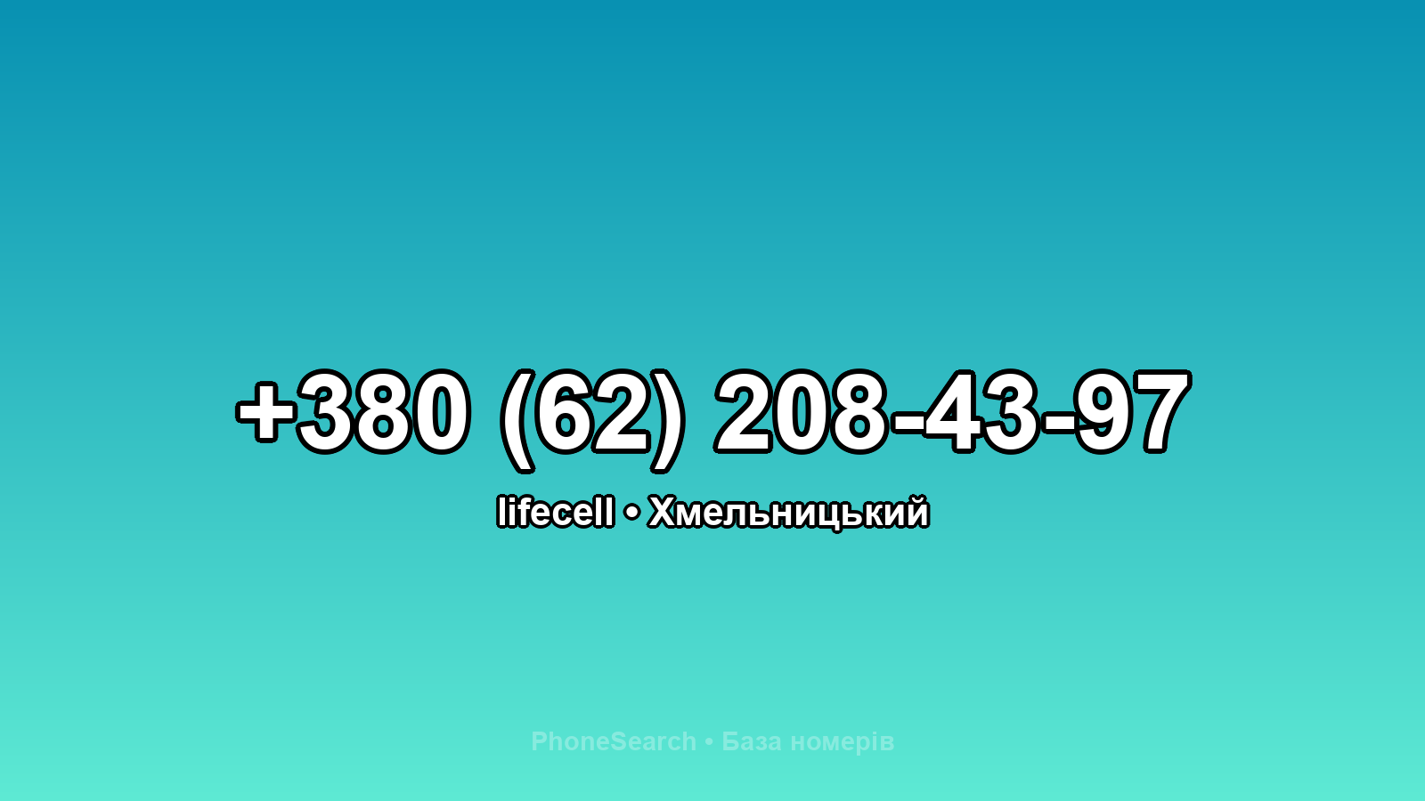 Номер +380 (62) 208-43-97 - вариант 1