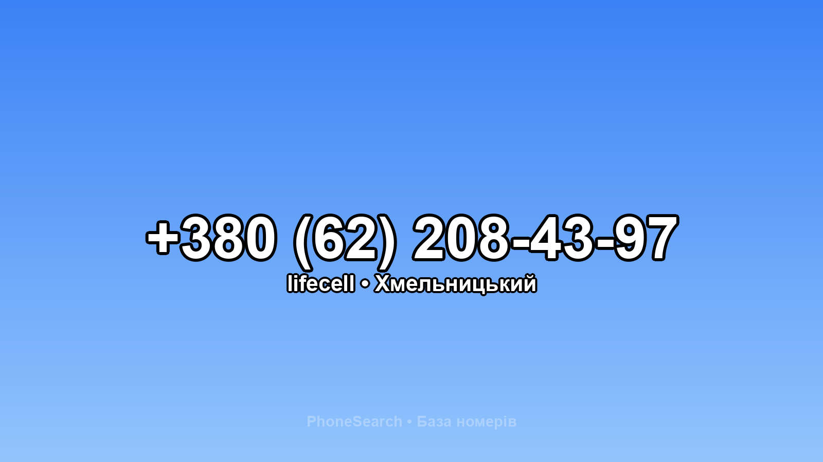 Номер +380 (62) 208-43-97 - вариант 2