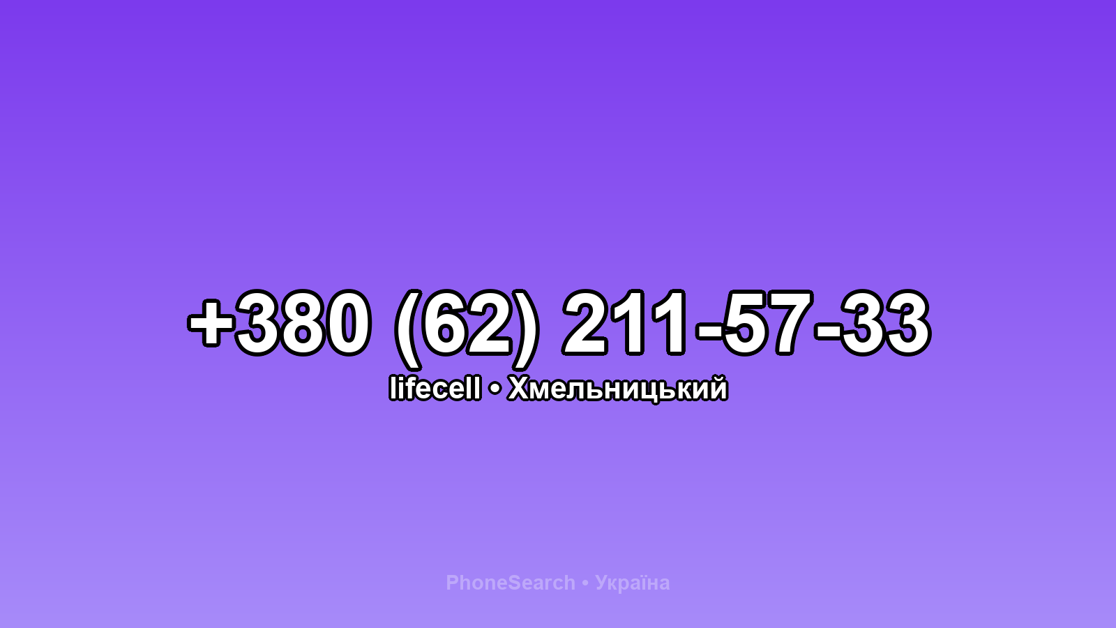 Номер +380 (62) 211-57-33 - вариант 2