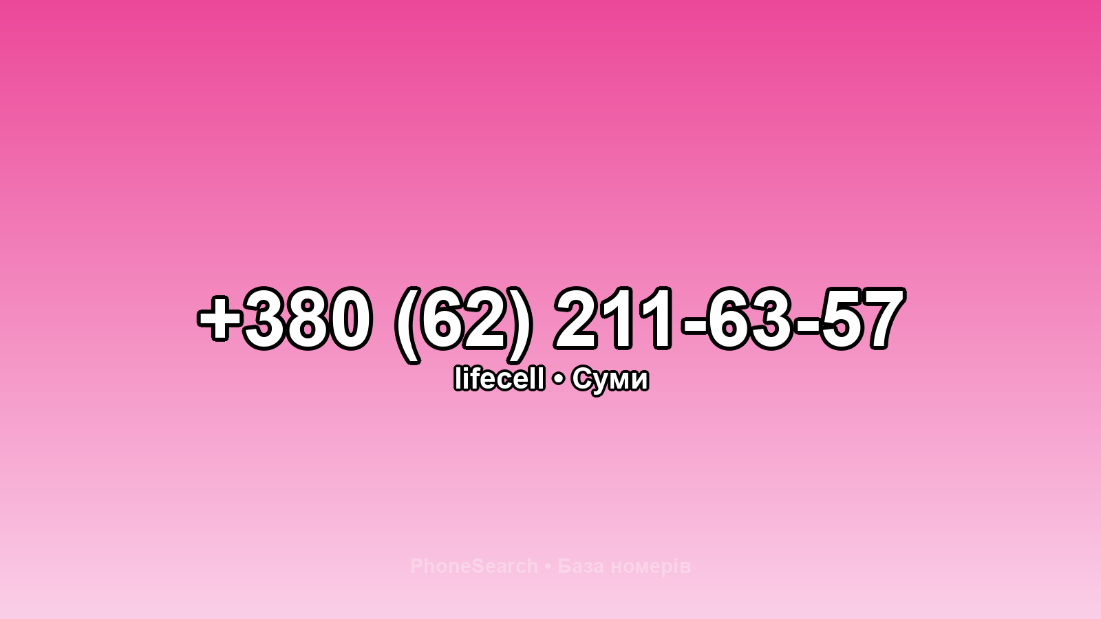 Номер +380 (62) 211-63-57 - вариант 1