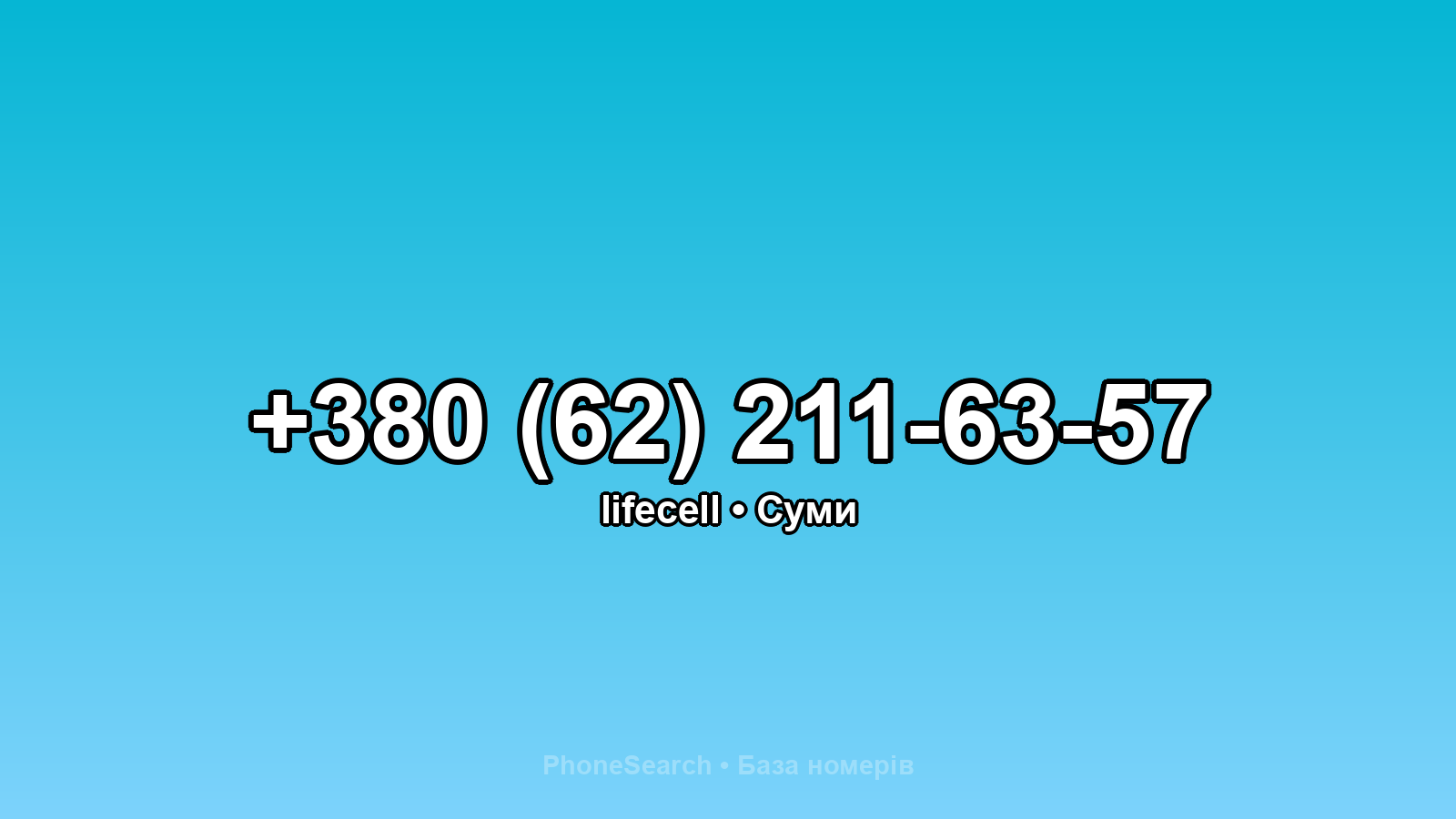 Номер +380 (62) 211-63-57 - вариант 2