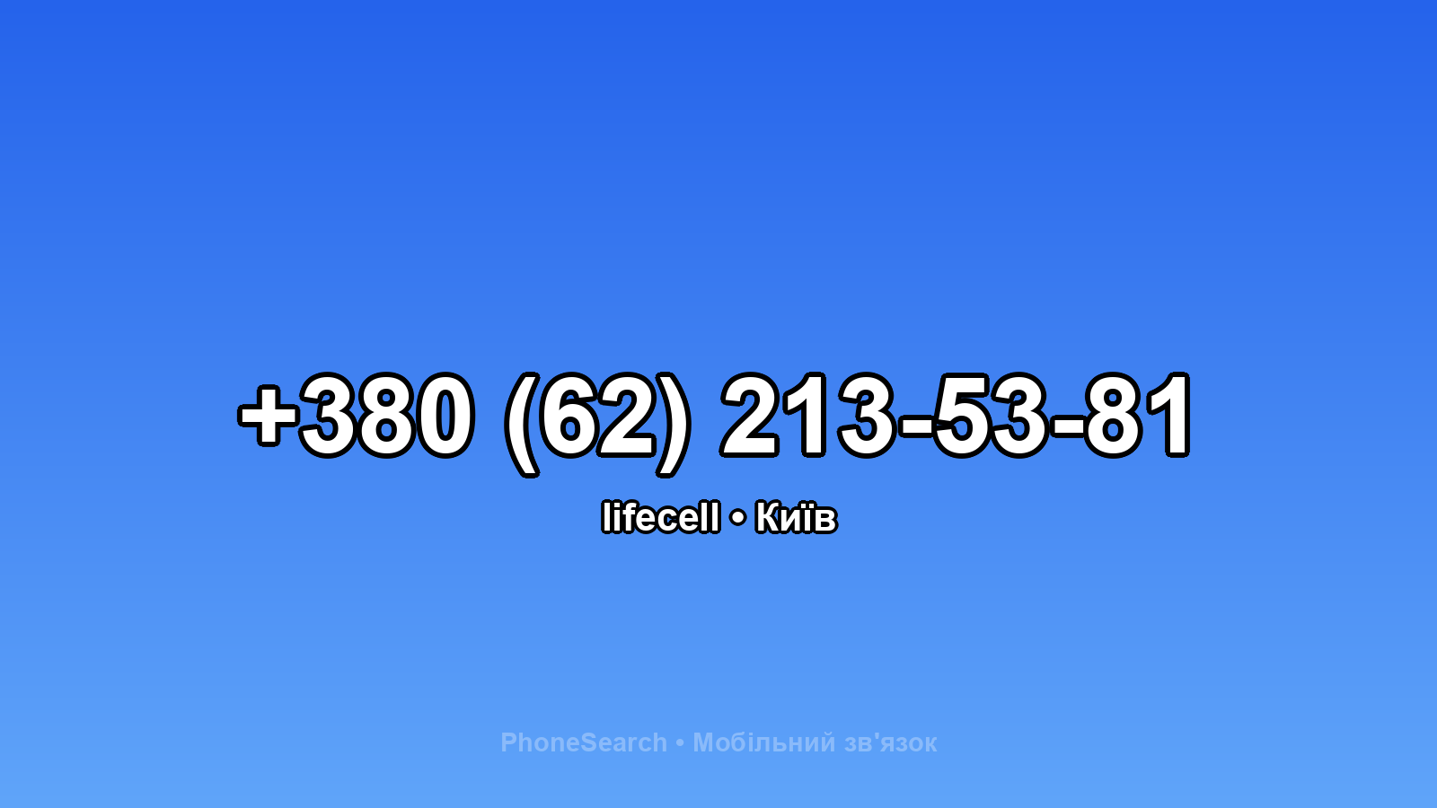 Номер +380 (62) 213-53-81 - вариант 2
