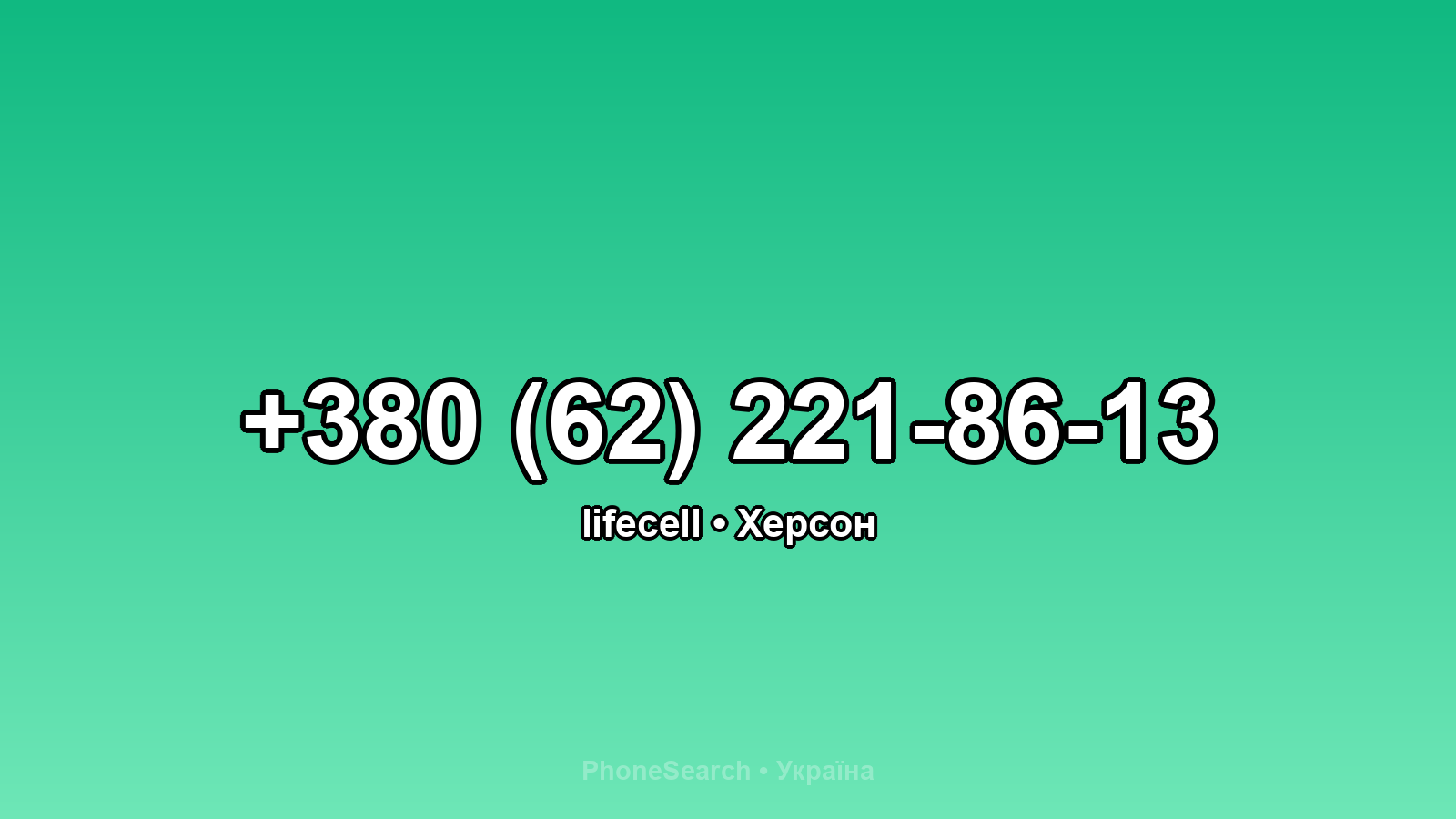 Номер +380 (62) 221-86-13 - вариант 1