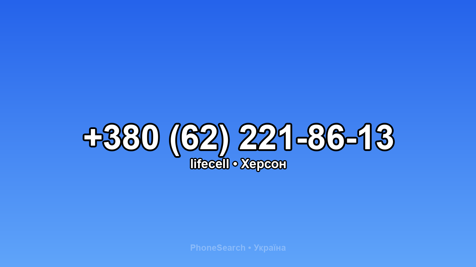 Номер +380 (62) 221-86-13 - вариант 2