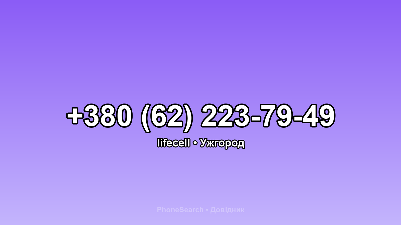 Номер +380 (62) 223-79-49 - вариант 2