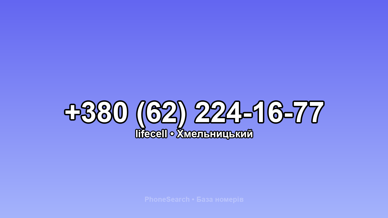 Номер +380 (62) 224-16-77 - вариант 1