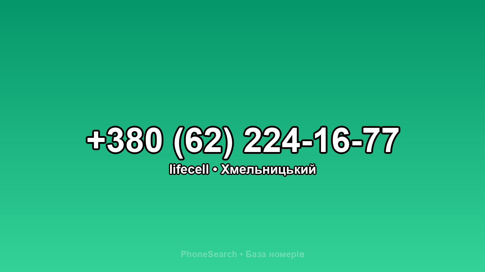 Номер +380 (62) 224-16-77 - вариант 2