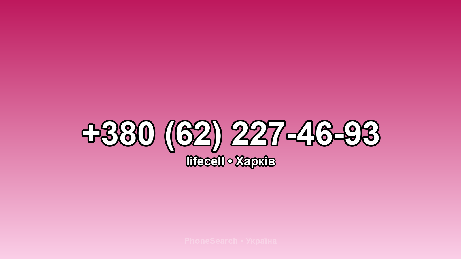 Номер +380 (62) 227-46-93 - вариант 1