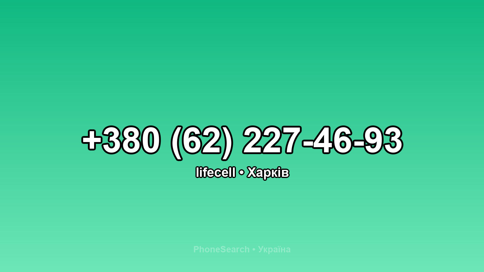 Номер +380 (62) 227-46-93 - вариант 2