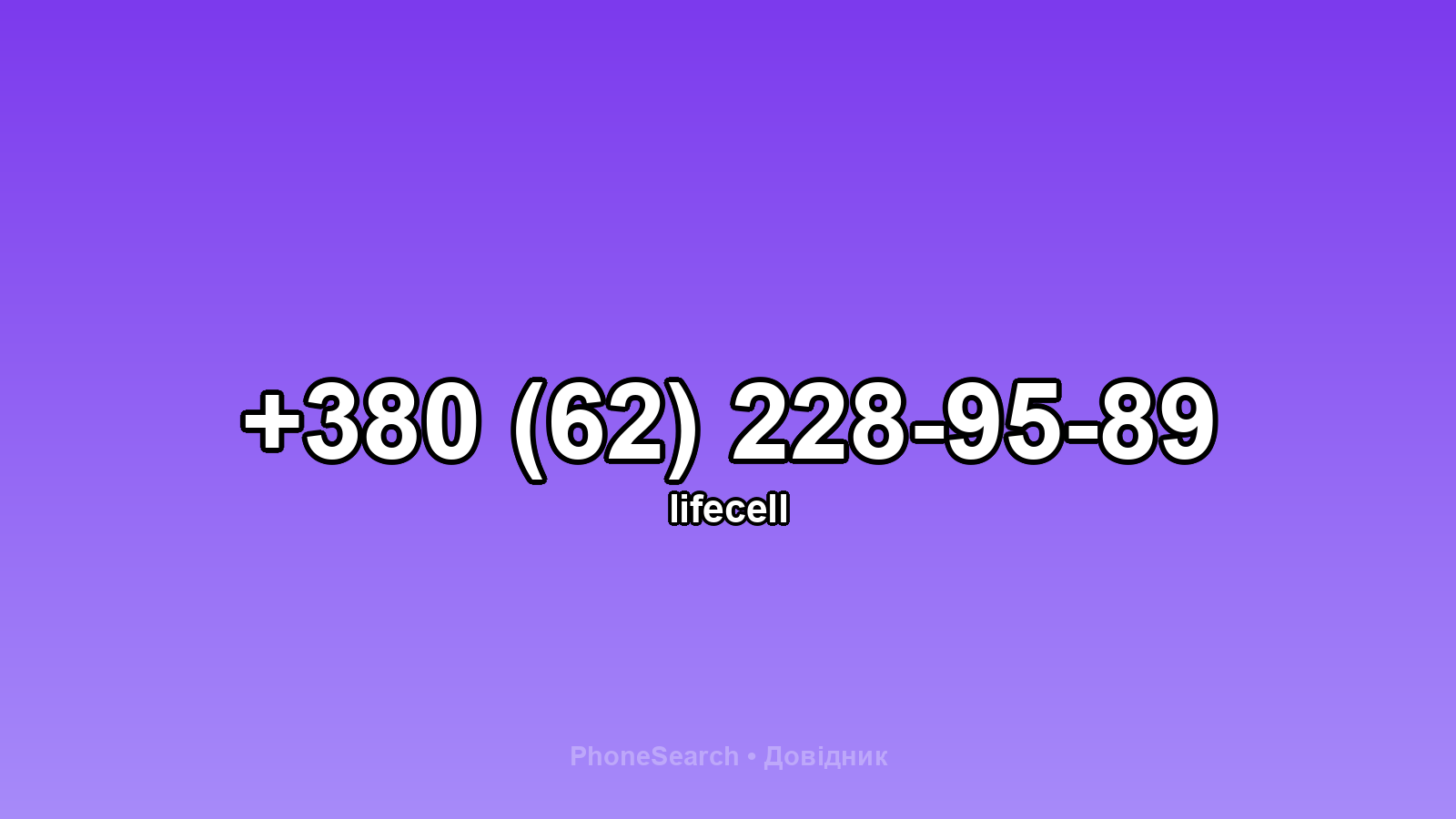 Номер +380 (62) 228-95-89 - вариант 1