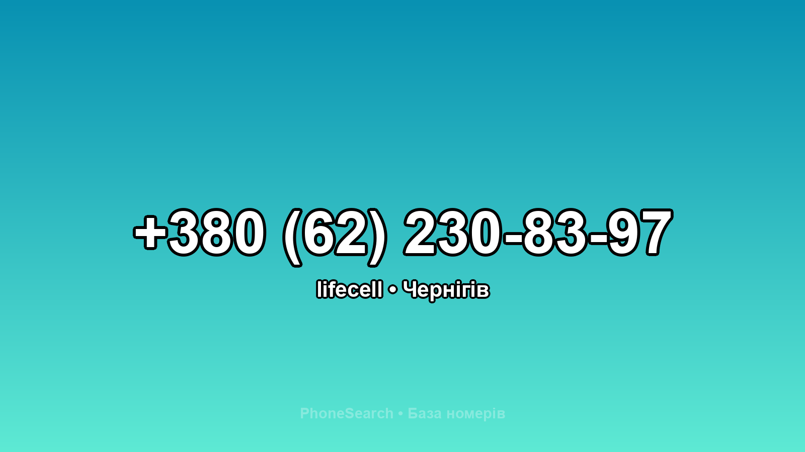 Номер +380 (62) 230-83-97 - вариант 1