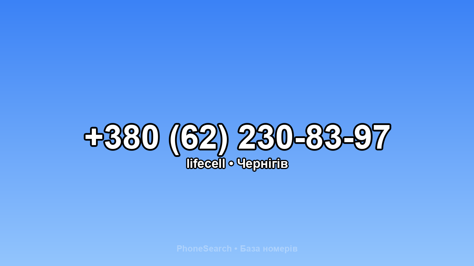 Номер +380 (62) 230-83-97 - вариант 2