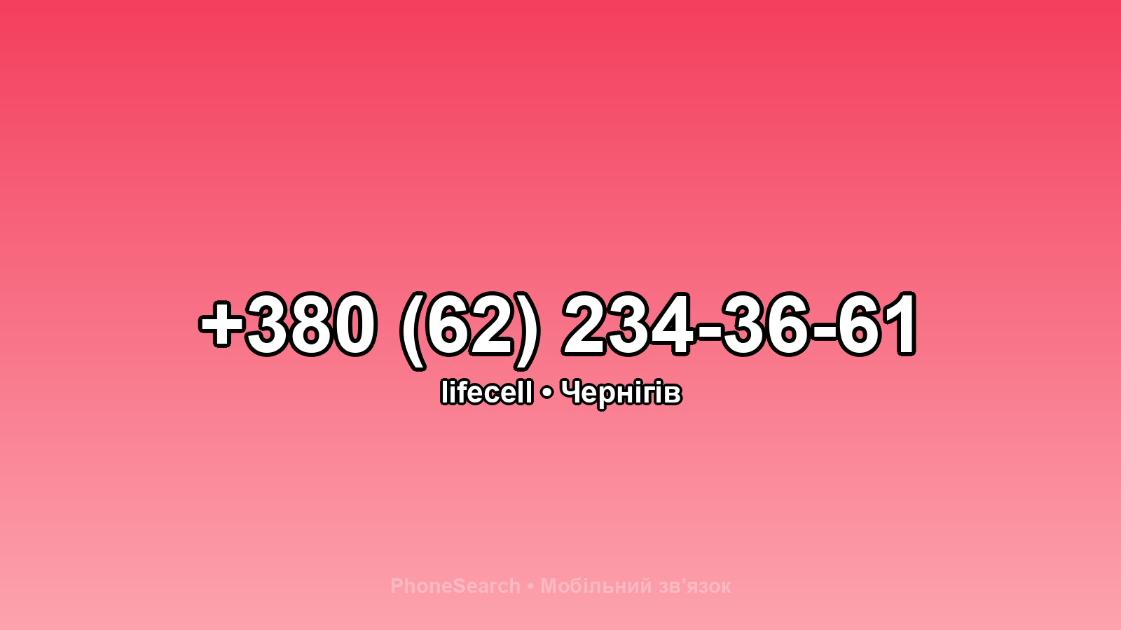 Номер +380 (62) 234-36-61 - вариант 2