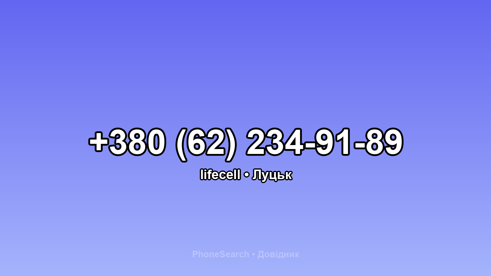 Номер +380 (62) 234-91-89 - вариант 2