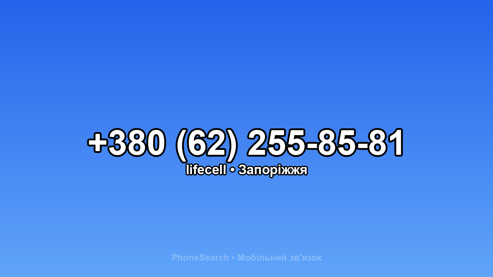 Номер +380 (62) 255-85-81 - вариант 2