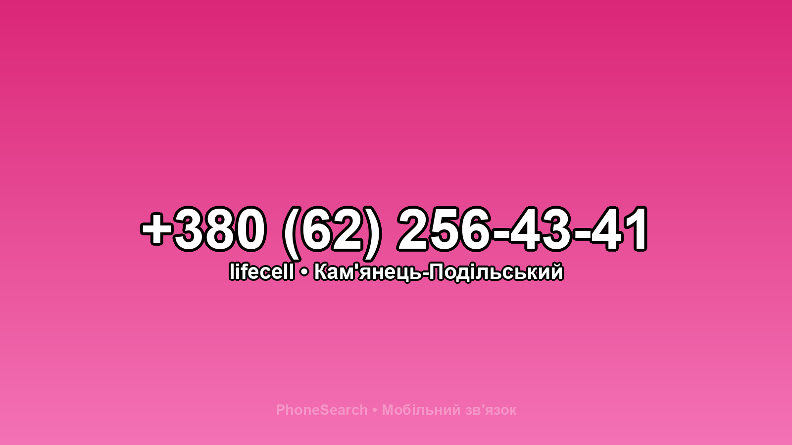 Номер +380 (62) 256-43-41 - вариант 1