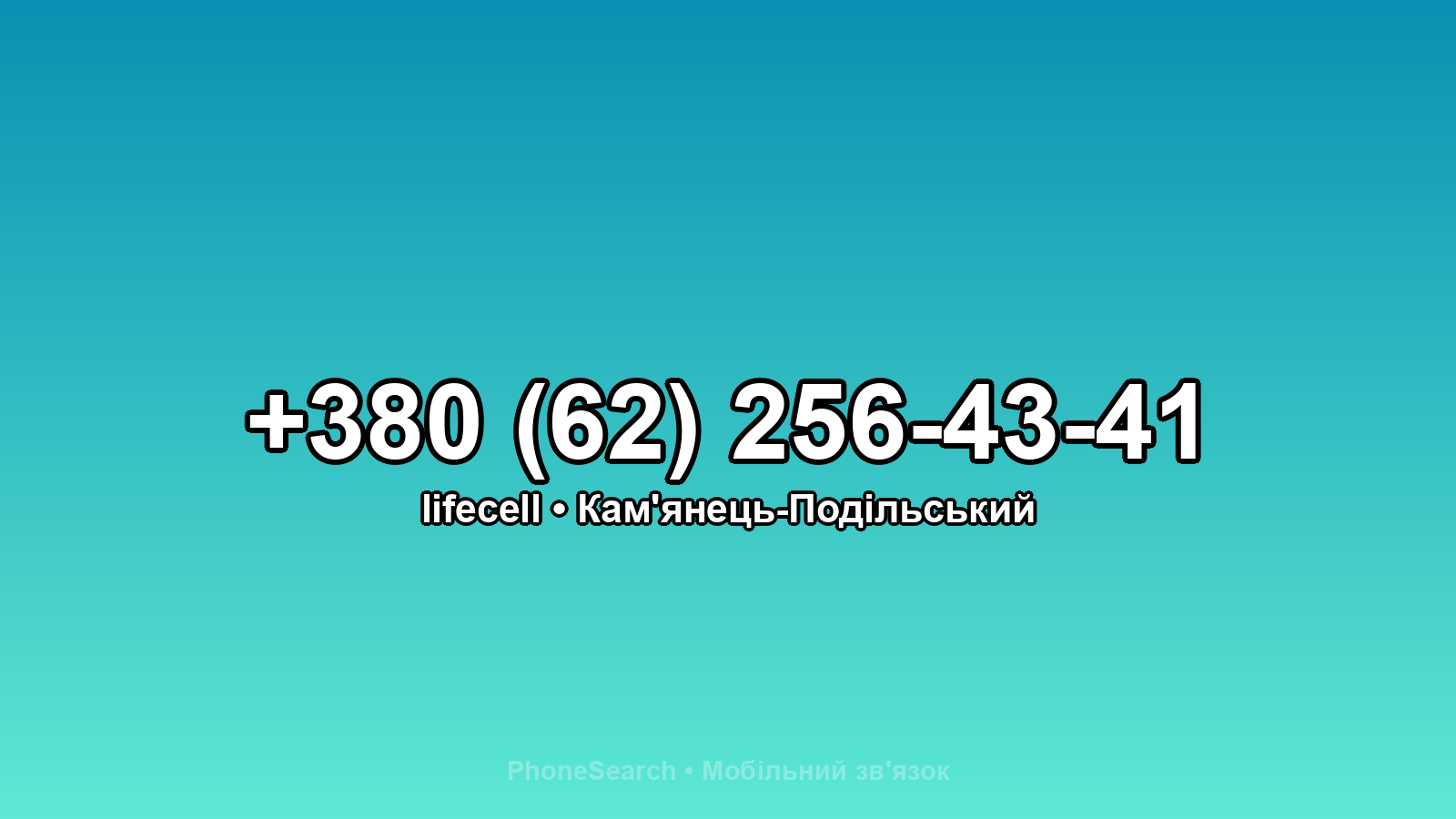 Номер +380 (62) 256-43-41 - вариант 2
