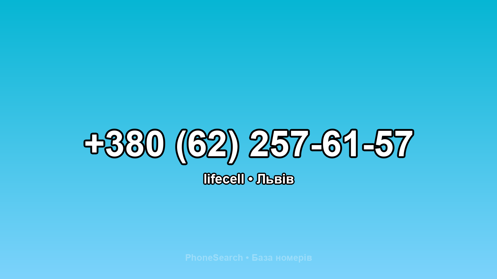 Номер +380 (62) 257-61-57 - вариант 2