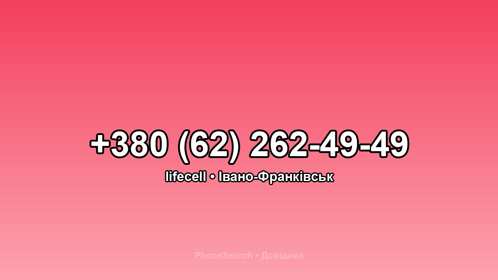 Номер +380 (62) 262-49-49 - вариант 1