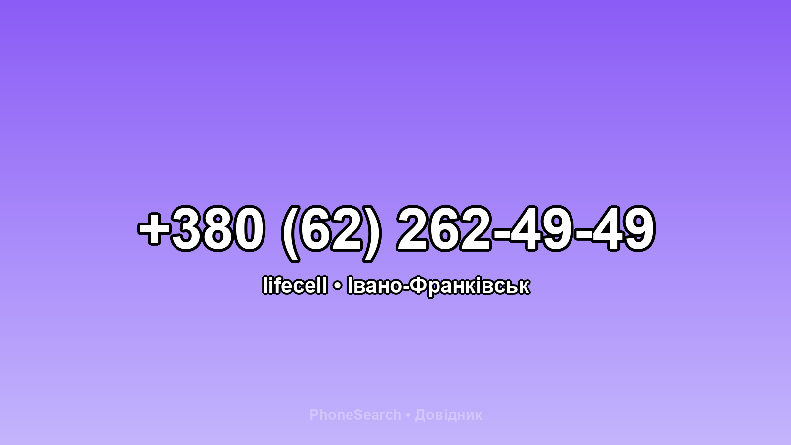 Номер +380 (62) 262-49-49 - вариант 2