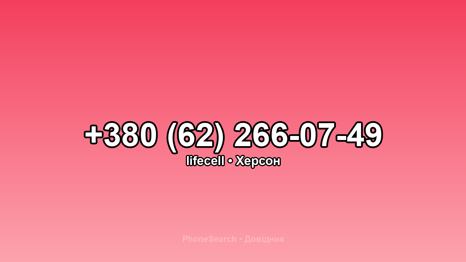 Номер +380 (62) 266-07-49 - вариант 1