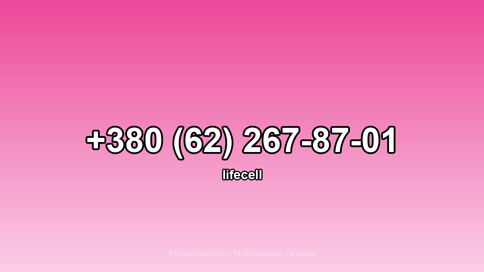 Номер +380 (62) 267-87-01 - вариант 2