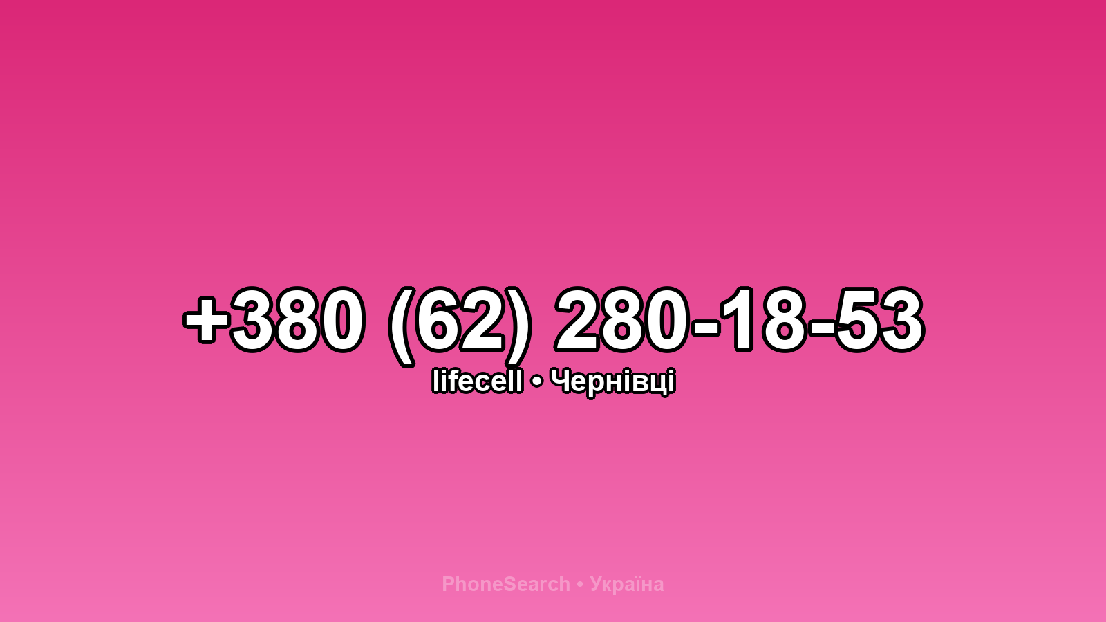 Номер +380 (62) 280-18-53 - вариант 2