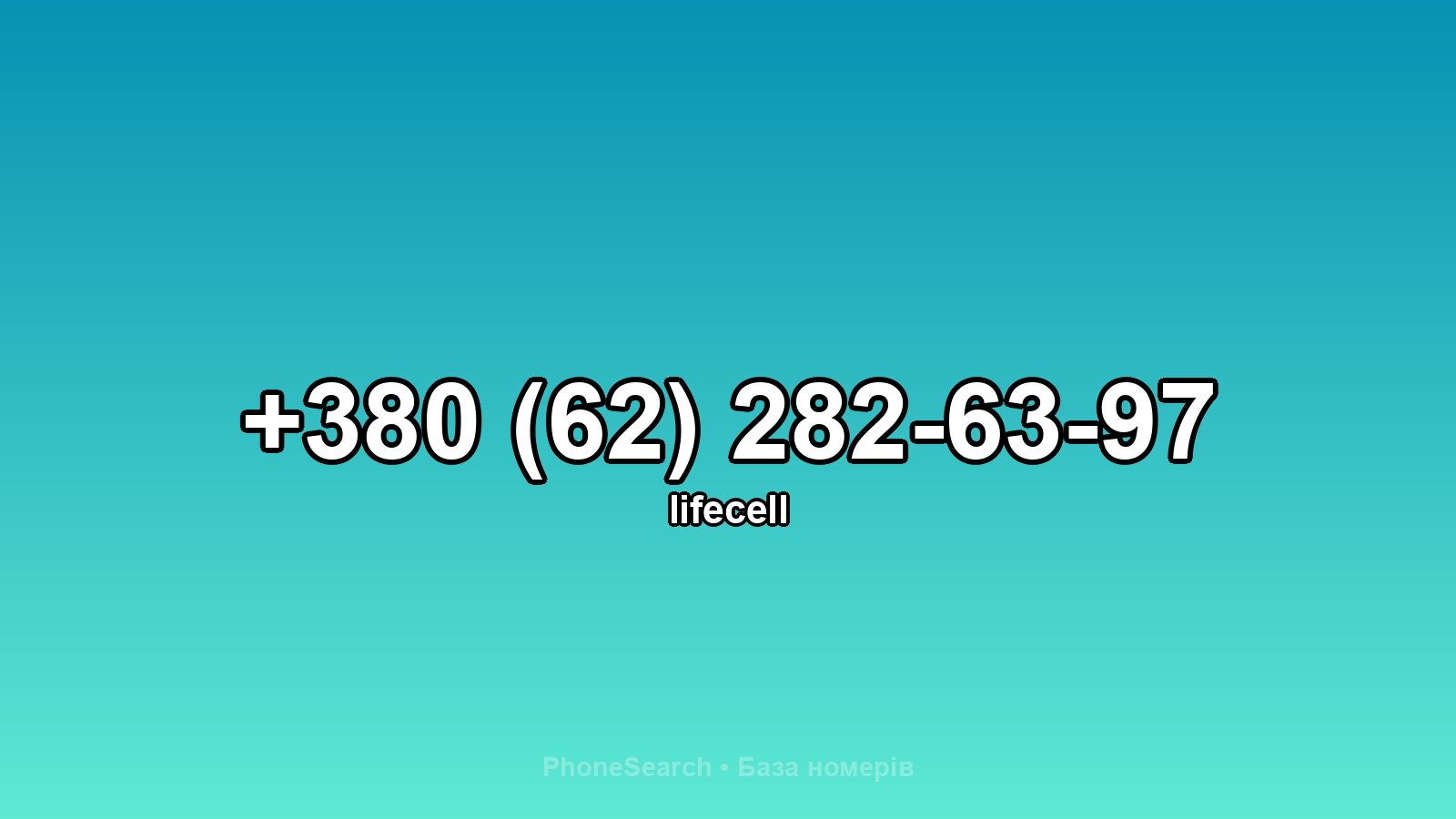 Номер +380 (62) 282-63-97 - вариант 1