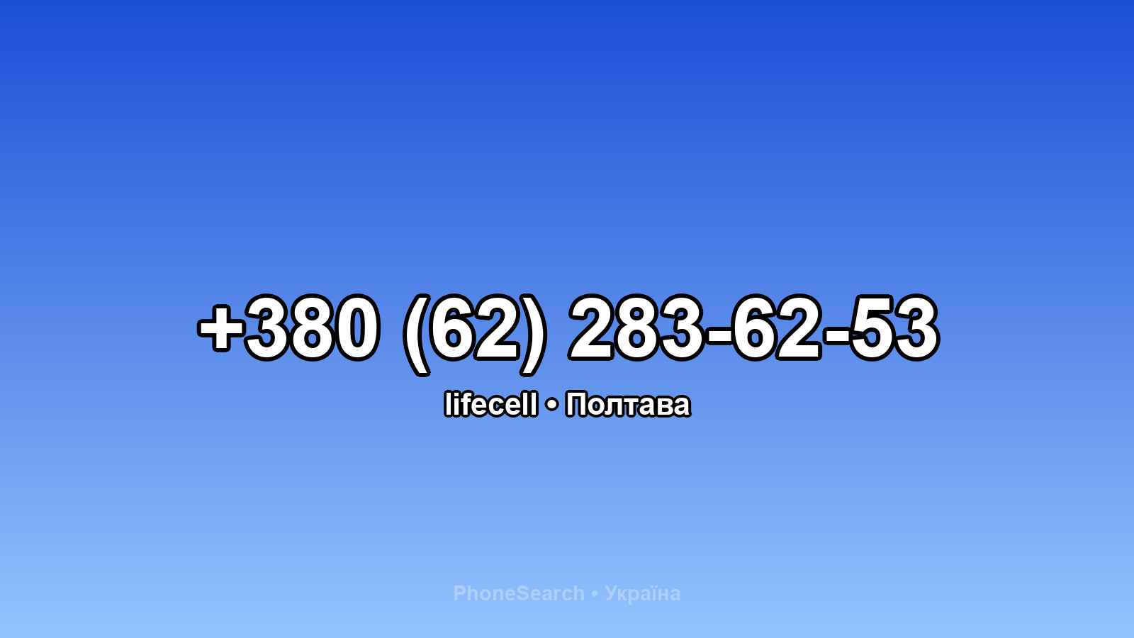 Номер +380 (62) 283-62-53 - вариант 1