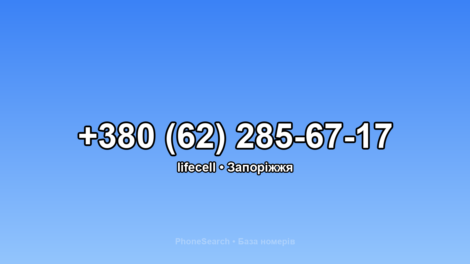 Номер +380 (62) 285-67-17 - вариант 1