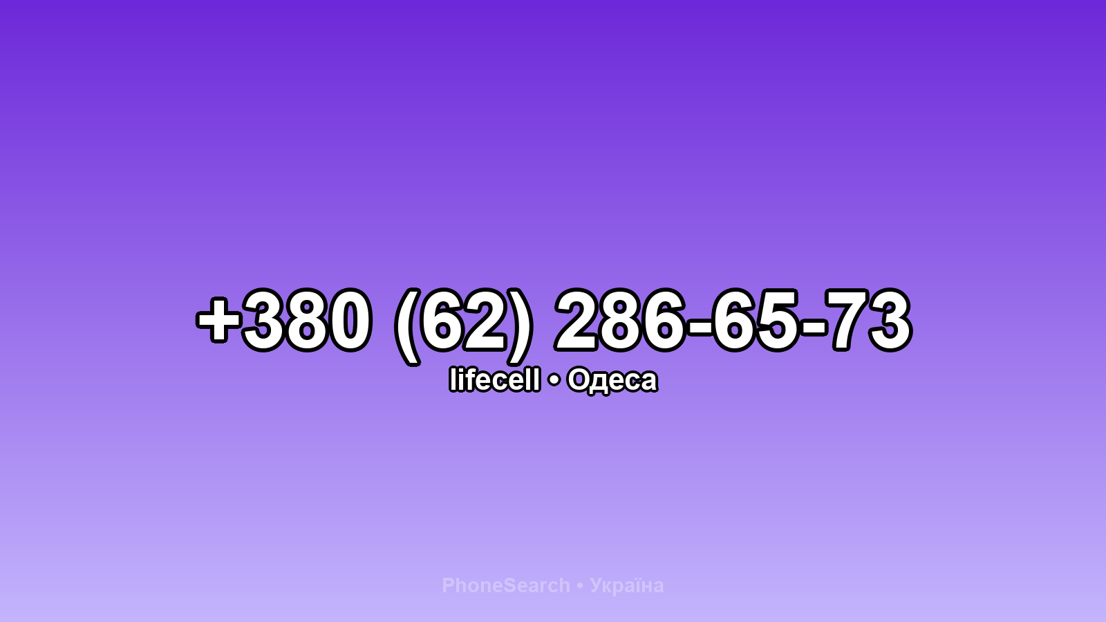 Номер +380 (62) 286-65-73 - вариант 1