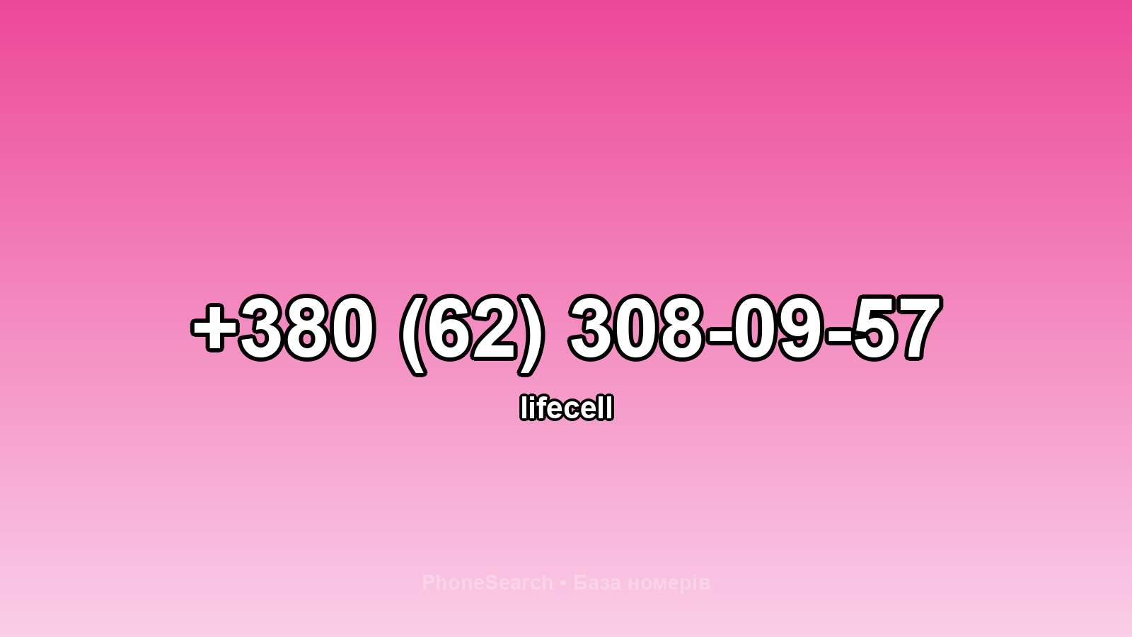 Номер +380 (62) 308-09-57 - вариант 1
