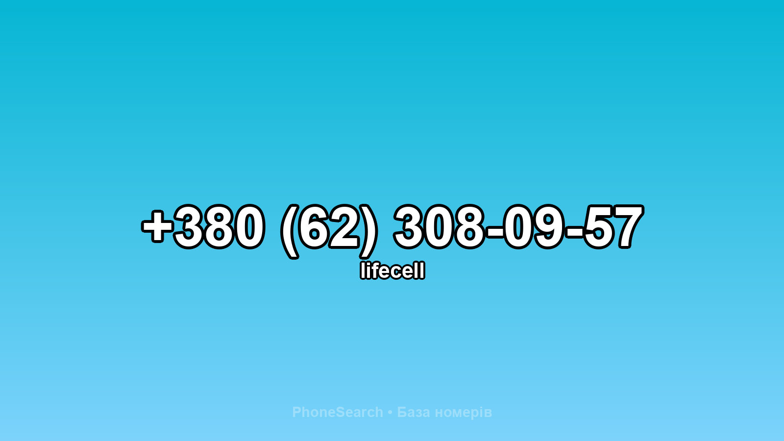 Номер +380 (62) 308-09-57 - вариант 2