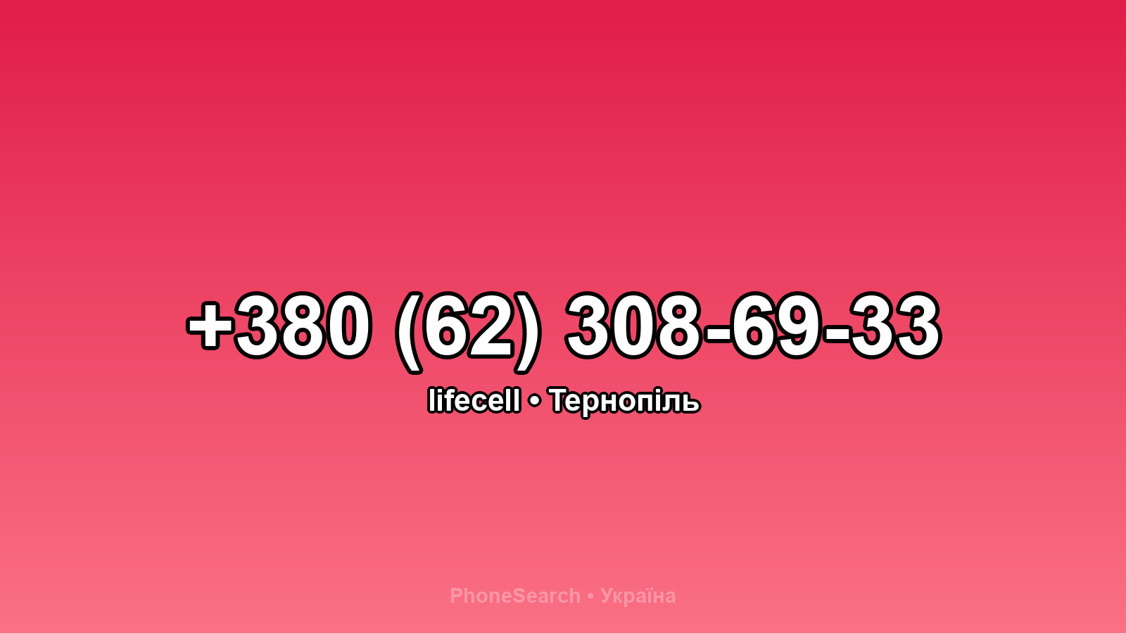 Номер +380 (62) 308-69-33 - вариант 1