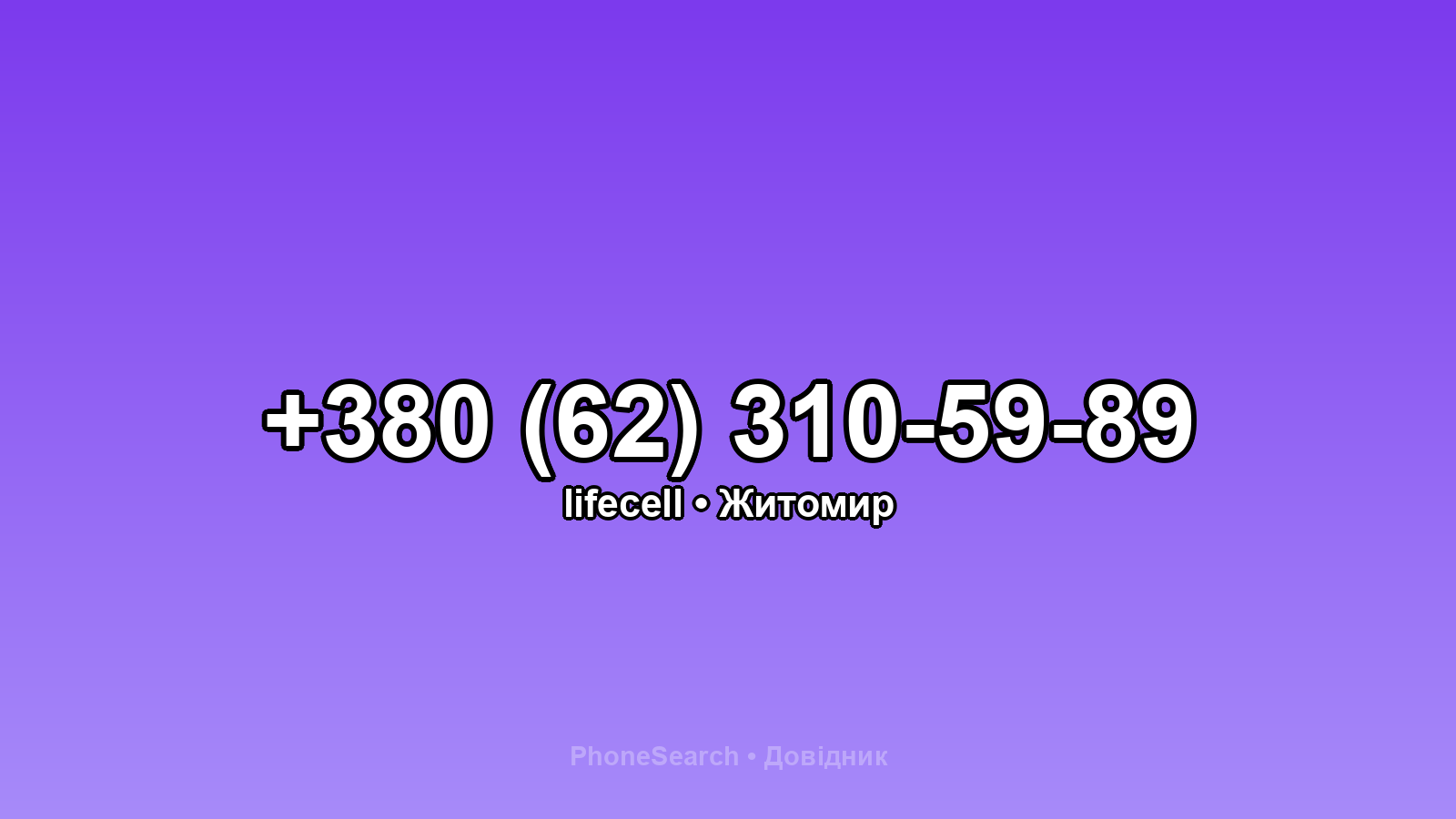 Номер +380 (62) 310-59-89 - вариант 1