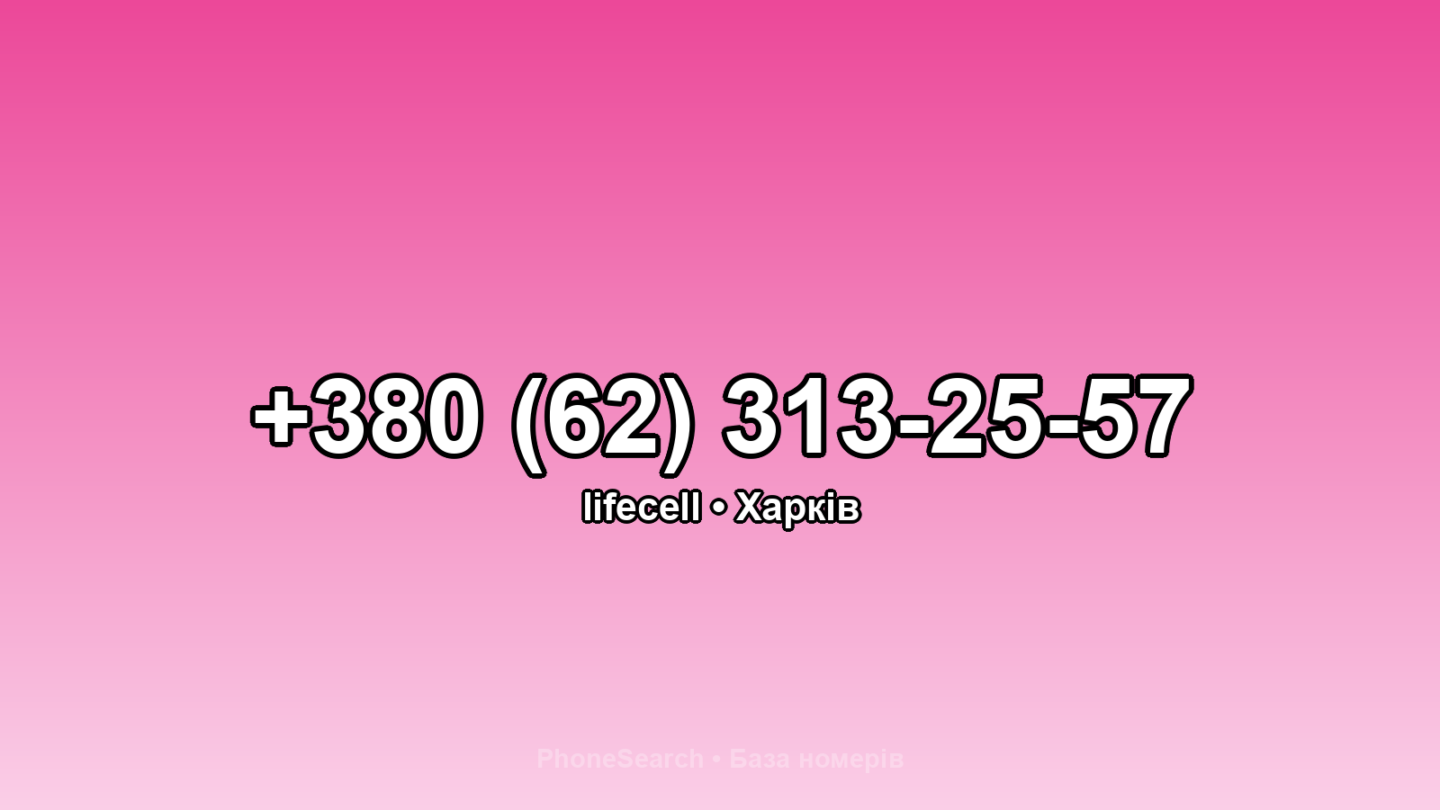 Номер +380 (62) 313-25-57 - вариант 1