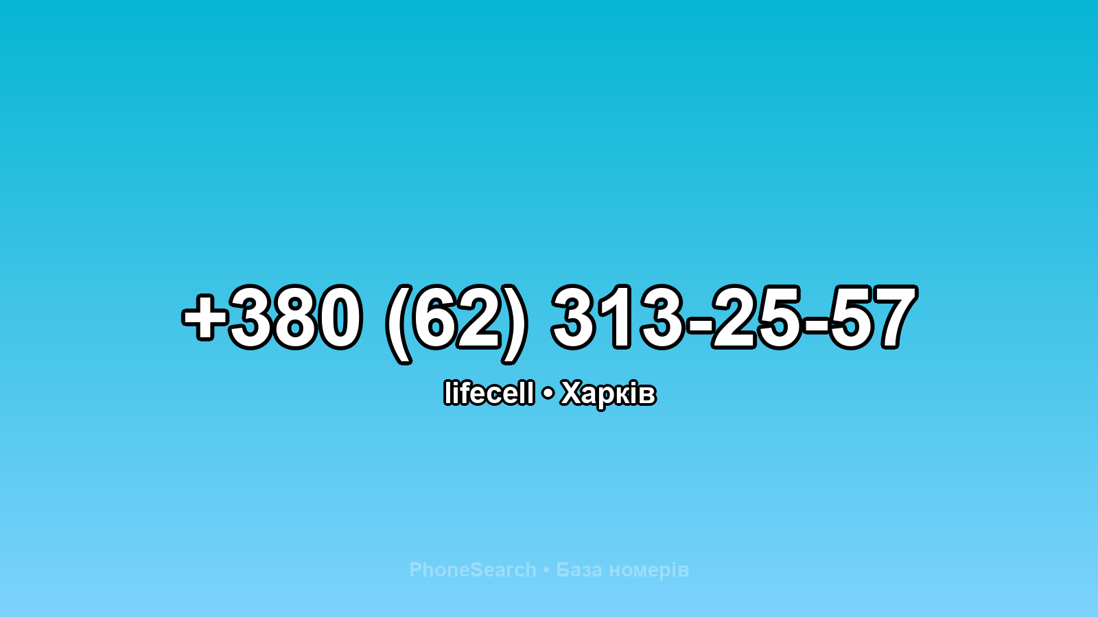 Номер +380 (62) 313-25-57 - вариант 2