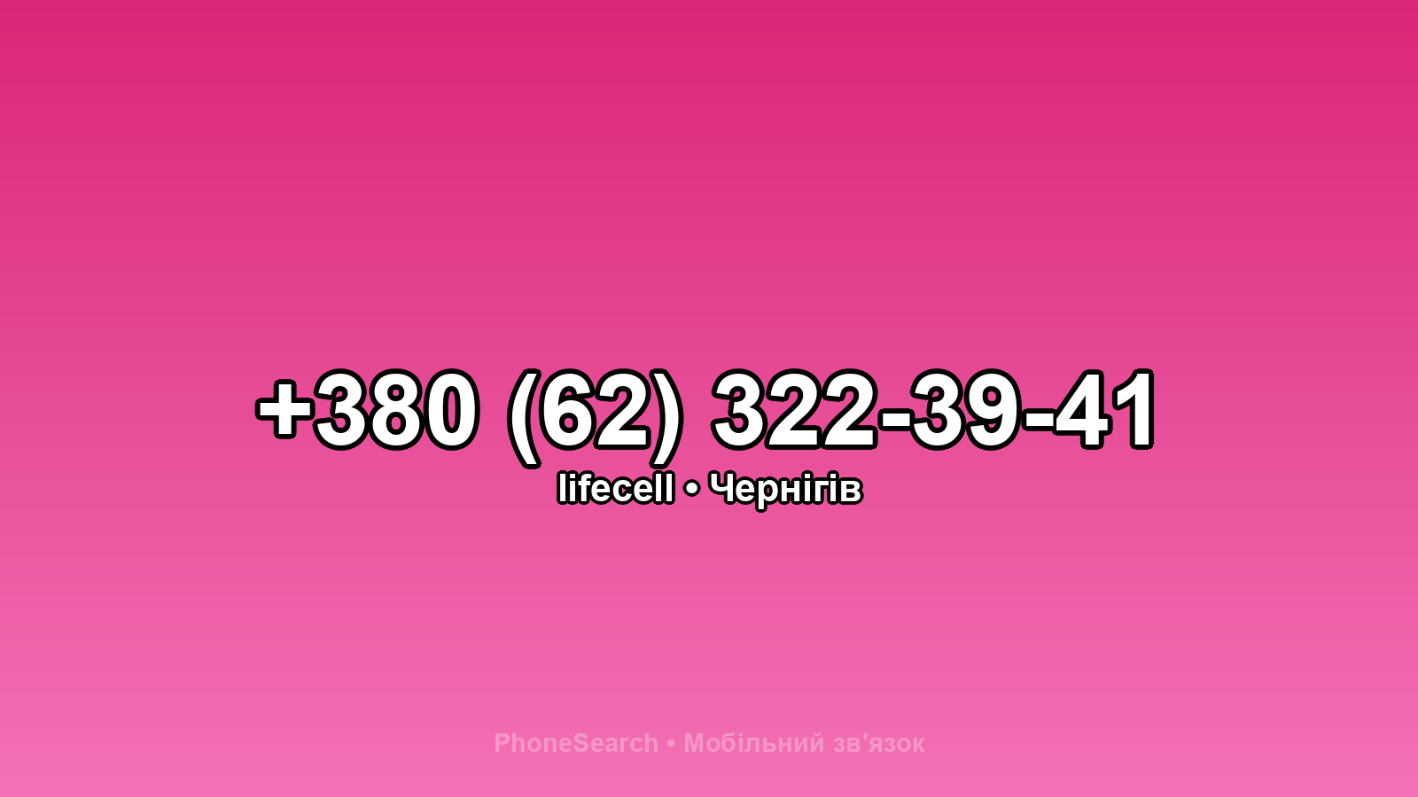 Номер +380 (62) 322-39-41 - вариант 1