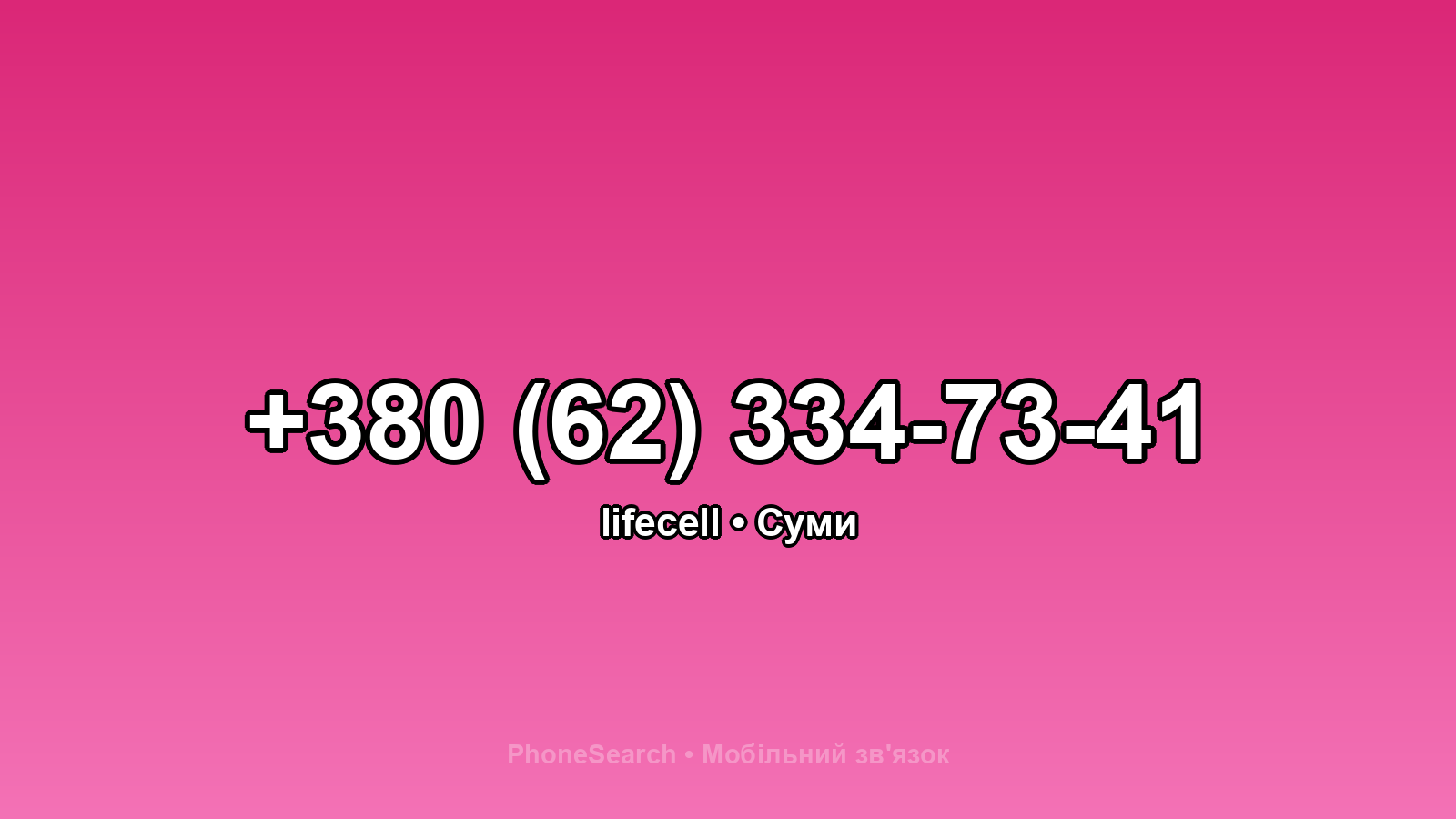 Номер +380 (62) 334-73-41 - вариант 1