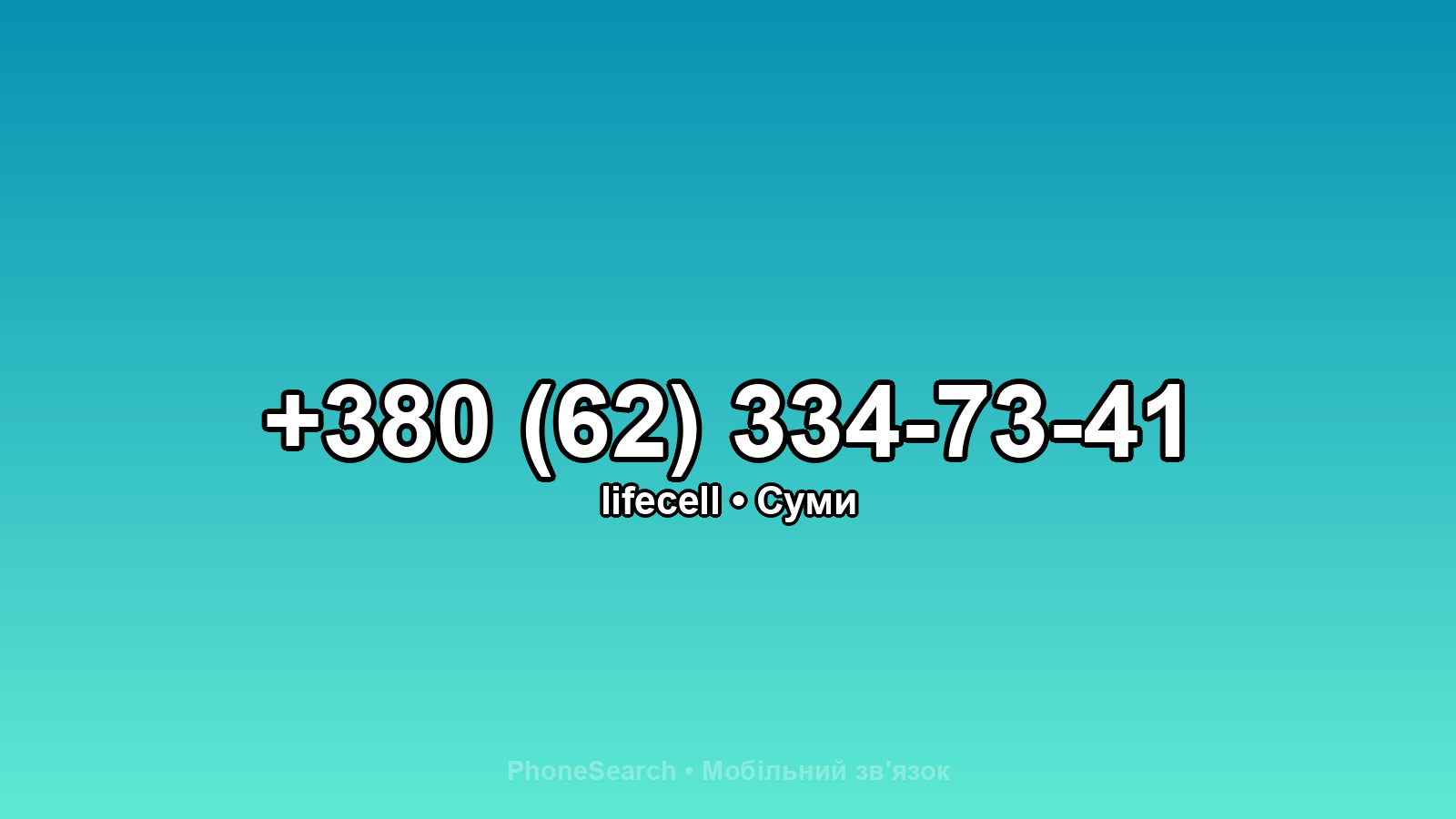 Номер +380 (62) 334-73-41 - вариант 2