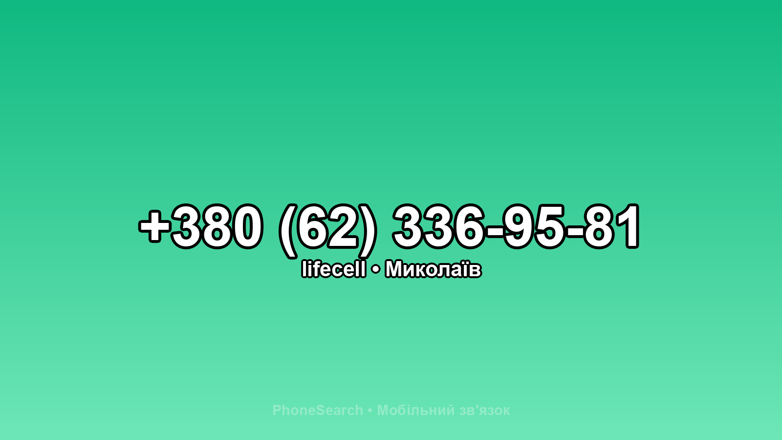 Номер +380 (62) 336-95-81 - вариант 1