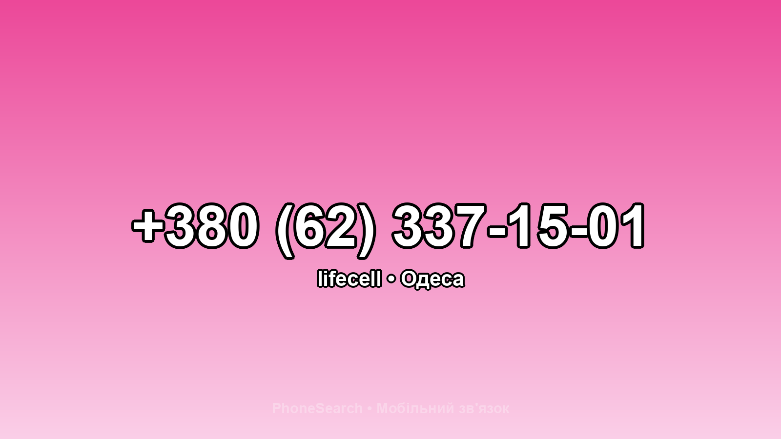 Номер +380 (62) 337-15-01 - вариант 2