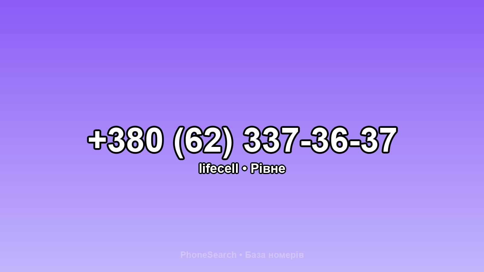 Номер +380 (62) 337-36-37 - вариант 1