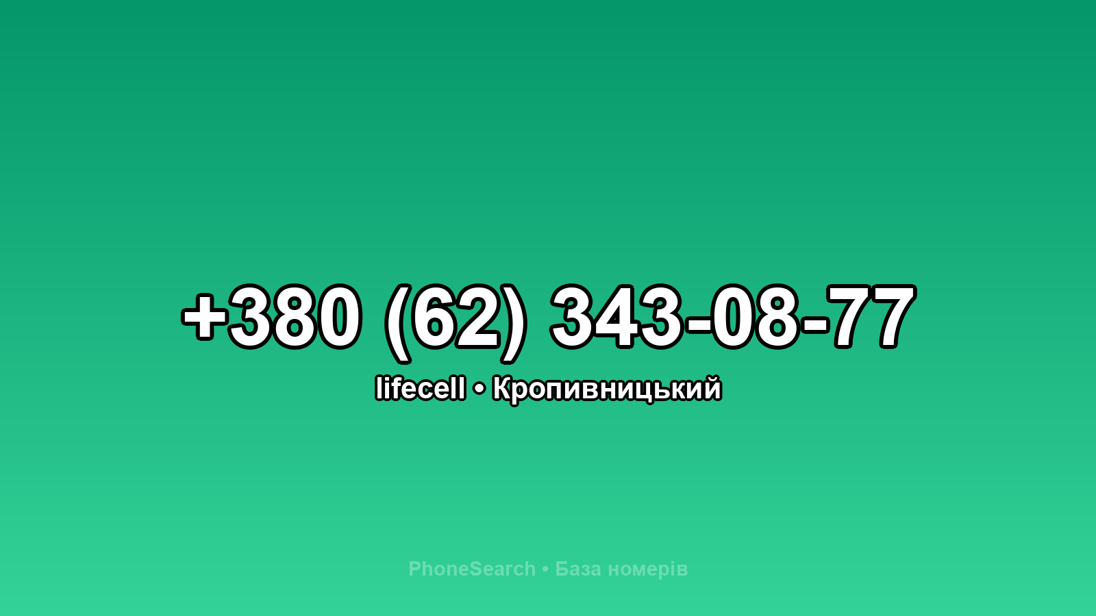 Номер +380 (62) 343-08-77 - вариант 2