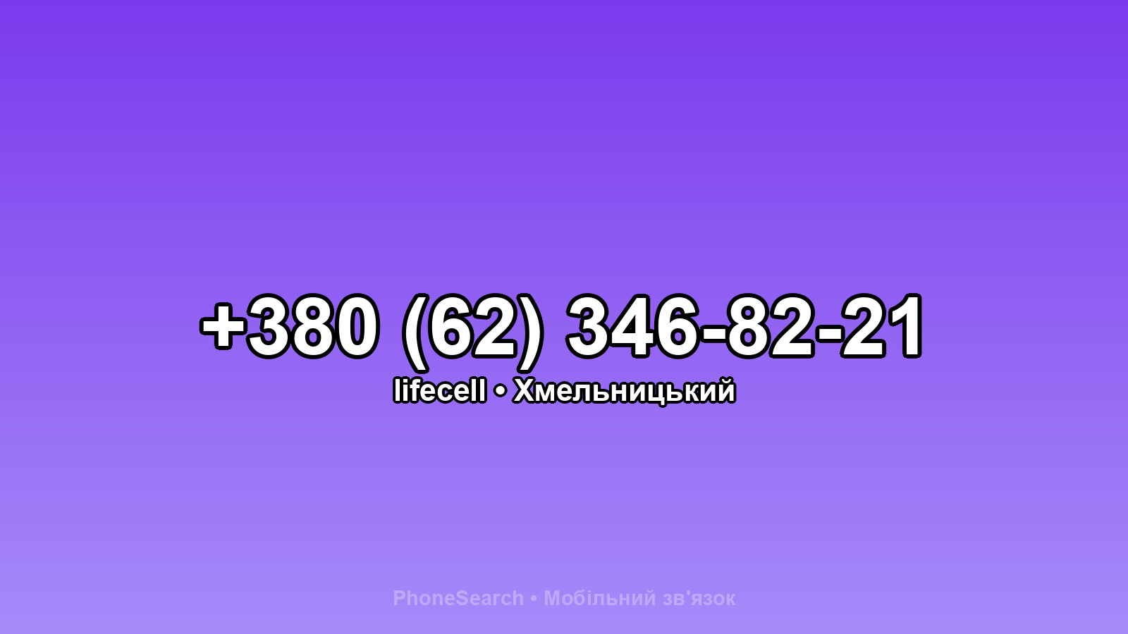 Номер +380 (62) 346-82-21 - вариант 1
