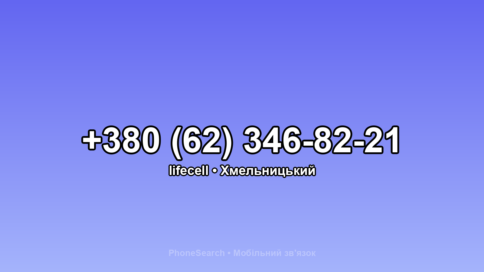 Номер +380 (62) 346-82-21 - вариант 2
