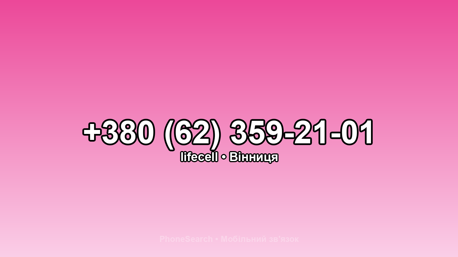 Номер +380 (62) 359-21-01 - вариант 2