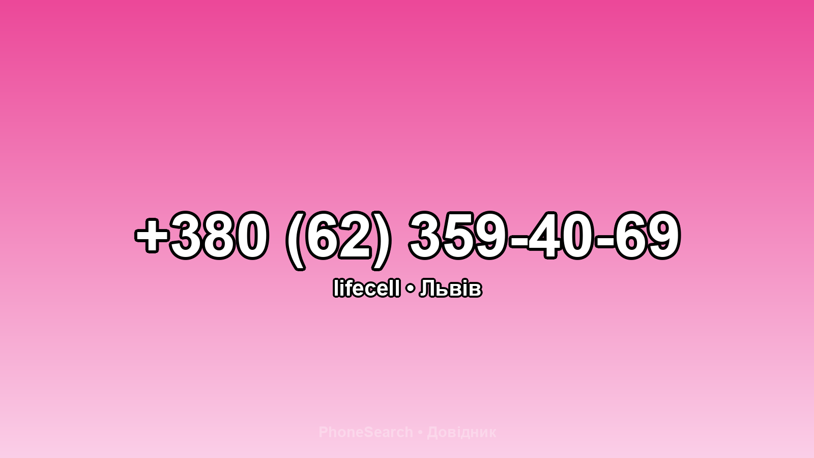 Номер +380 (62) 359-40-69 - вариант 2